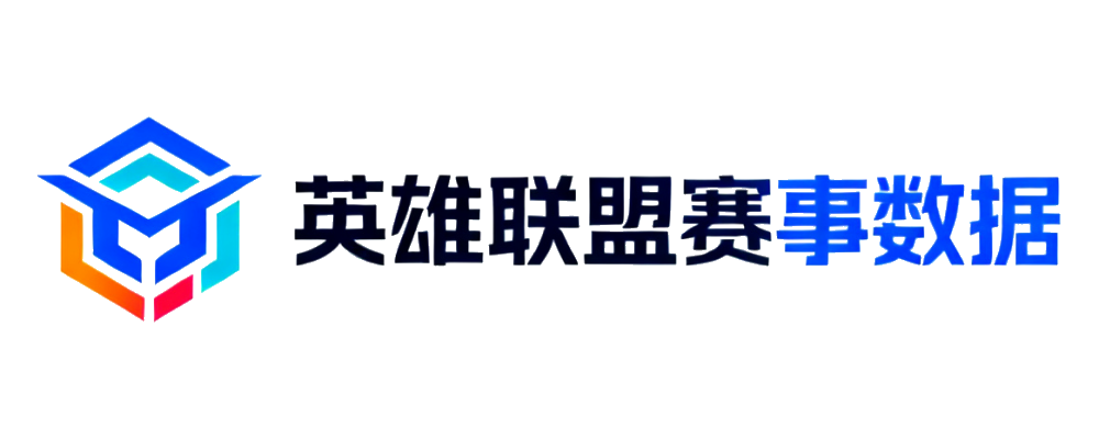 英雄联盟赛事数据